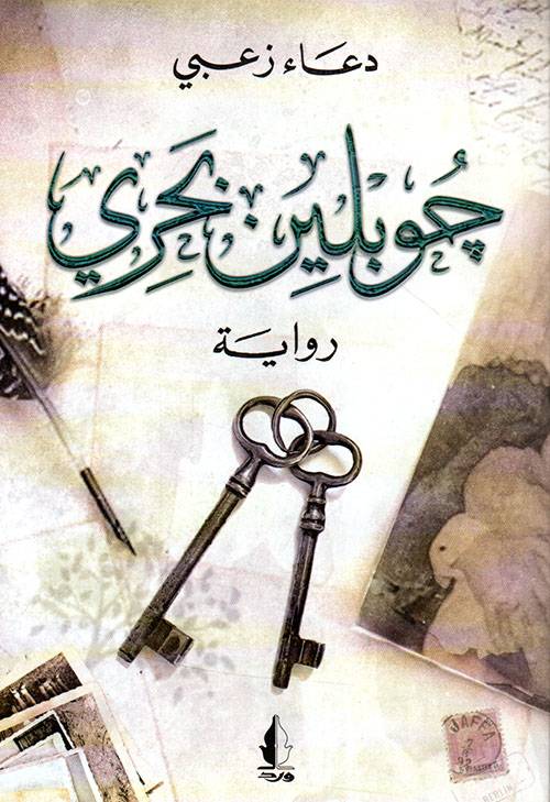 جوبلين بحري