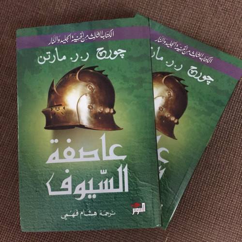 عاصفة السيوف 1-2