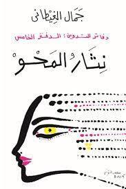 نثار المحو