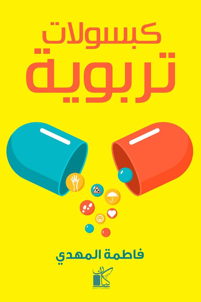 كبسولات تربوية