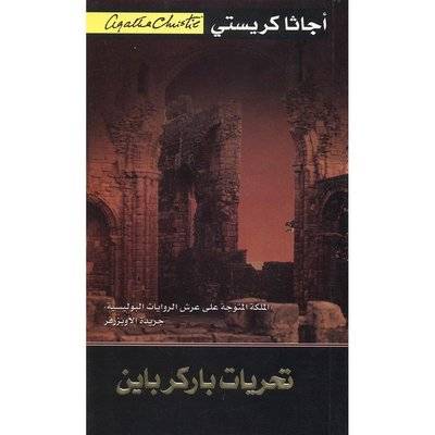 تحريات باركرباين