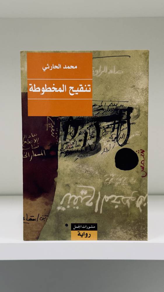 تنقيح المخطوطة