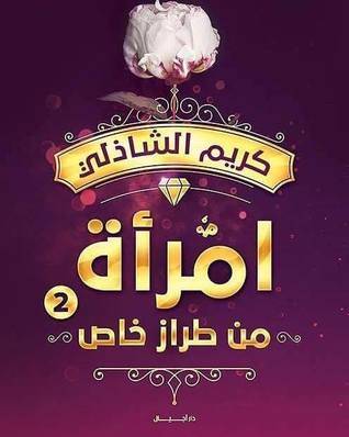 امرأة من طراز خاص 2