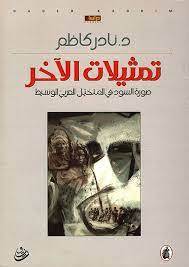 تمثيلات الآخر