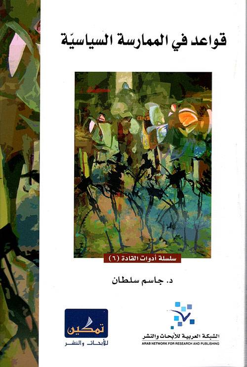 قواعد في الممارسة السياسة