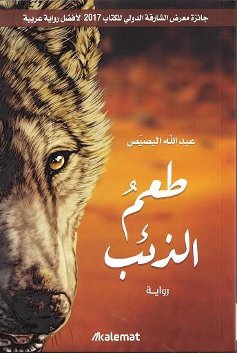طعم الذئب
