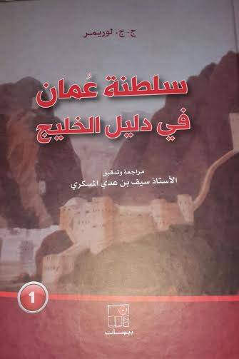 سلطنة عمان في دليل الخليج 1-2