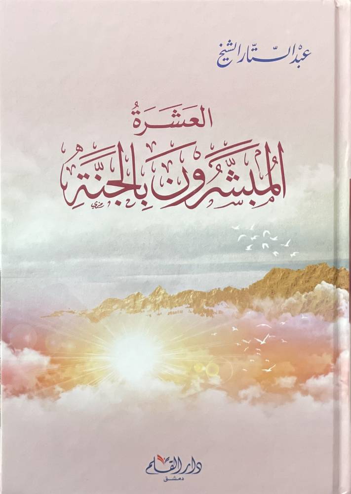 العشرة المبشرون بالجنة