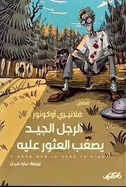 الرجل الجيد يصعب العثور عليه