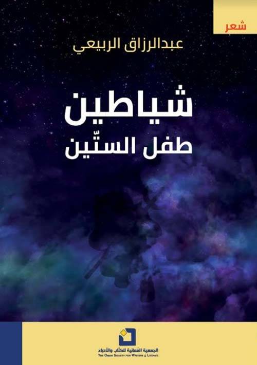 شياطين طفل الستين
