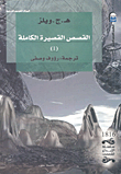 القصص القصيرة الكاملة 1-4 (ه ج ويلز)