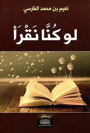 لو كنا نقرأ