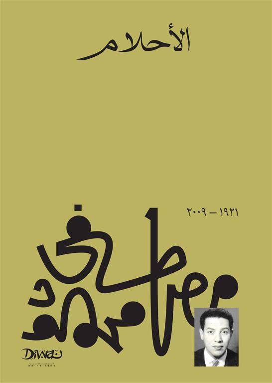الأحلام