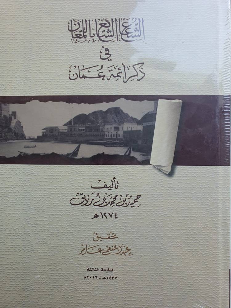 الشعاع الشائع باللمعان في ذكر أئمة عمان
