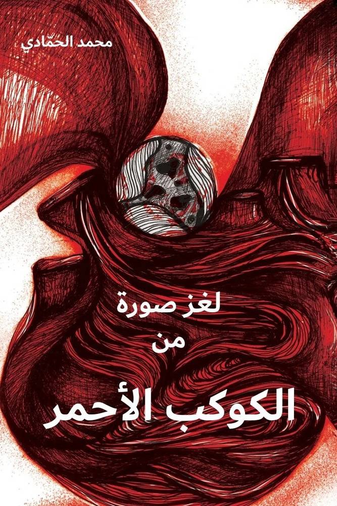 لغز صورة من الكوكب الأحمر