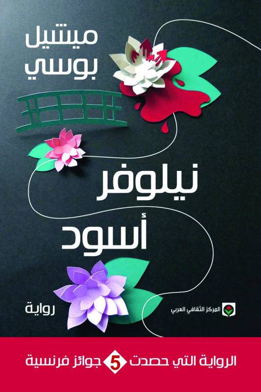 نيلوفر أسود
