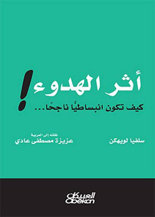 أثر الهدوء