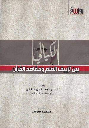 الكيالي بين تزييف العلم ومقاصد القرآن