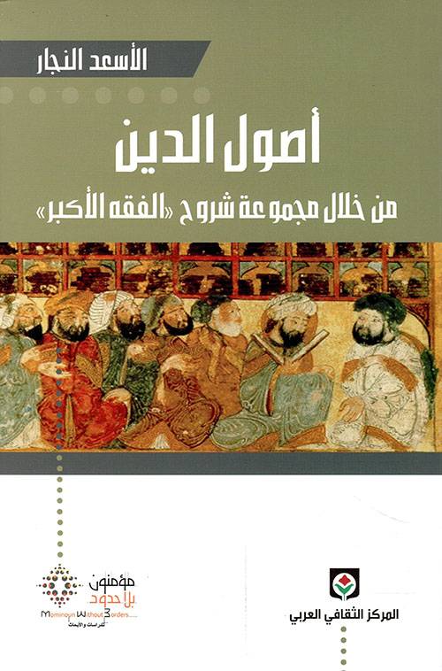 أصول الدين من خلال مجموعة شروح "الفقه الأكبر"