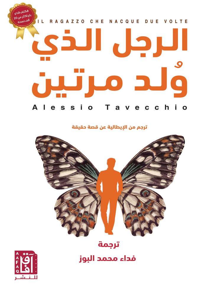 الرجل الذي ولد مرتين