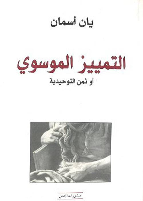 التمييز الموسوي