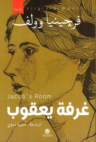 غرفة يعقوب