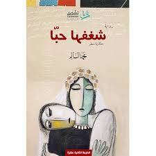 شغفها حبا