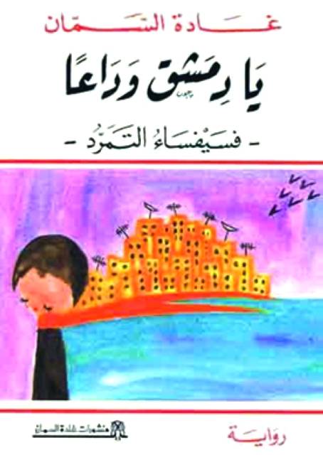 يا دمشق وداعا