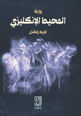 المحيط الإنكليزي