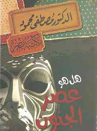 هل هو عصر الجنون