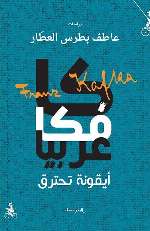 كافكا عربيا