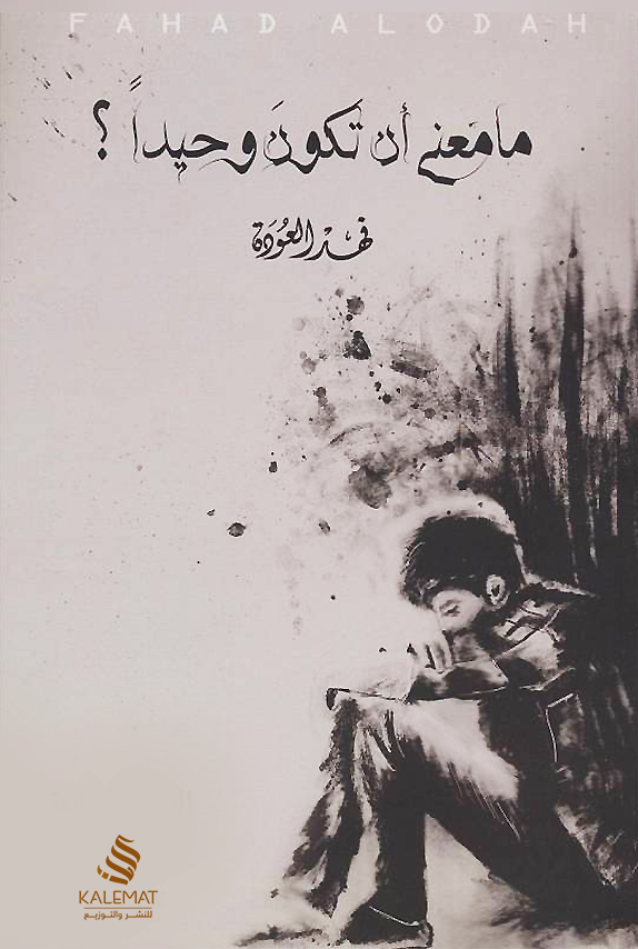 ما معنى أن تكون وحيدا