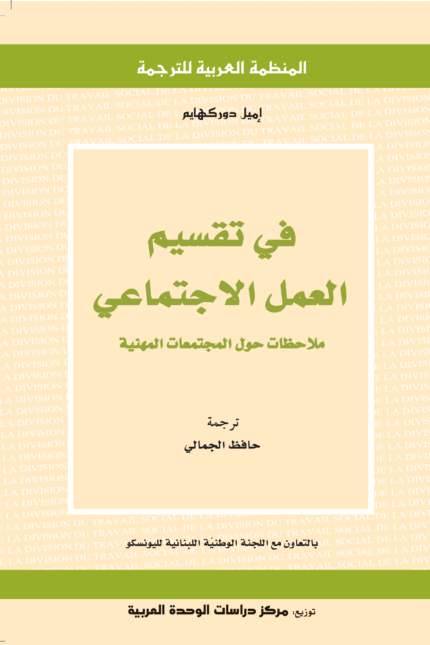 في تقسيم العمل الاجتماعي