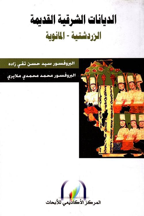 الديانات الشرقية القديمة: الزردشتية - المانوية