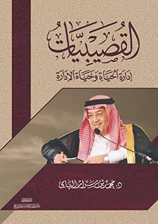 القصيبيات