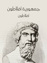 جمهورية أفلاطون
