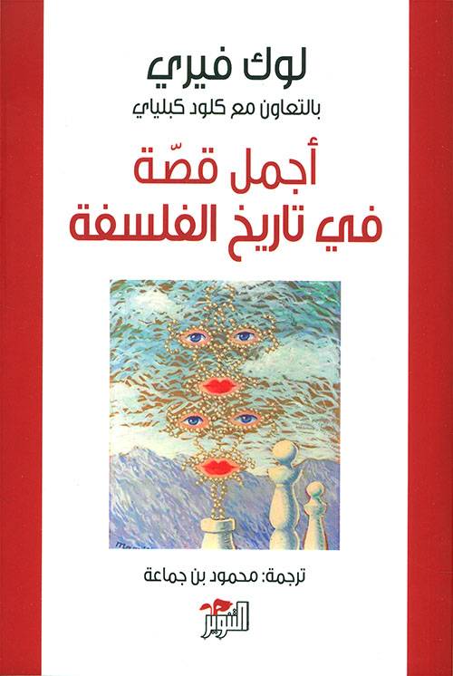أجمل قصة في تاريخ الفلسفة