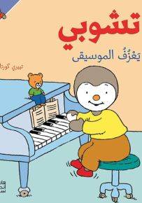 تشوبي يعزف الموسيقى