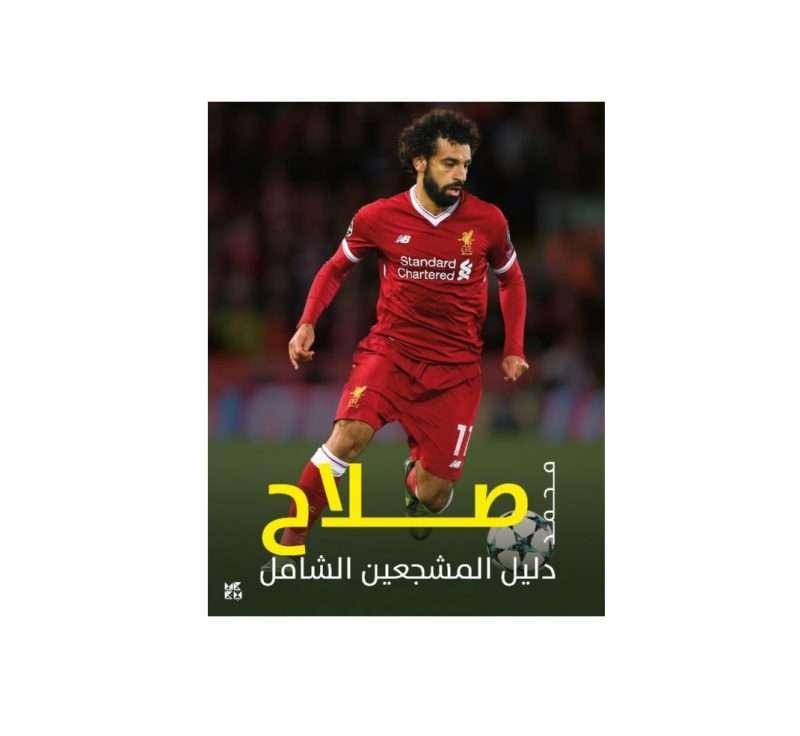 محمد صلاح: دليل المشجعين الشامل