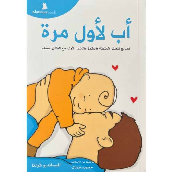 أب لأول مرة