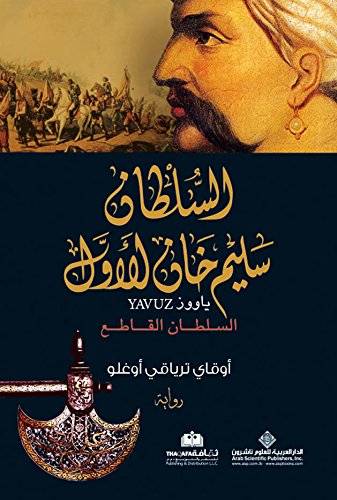 السلطان سليم خان الأول