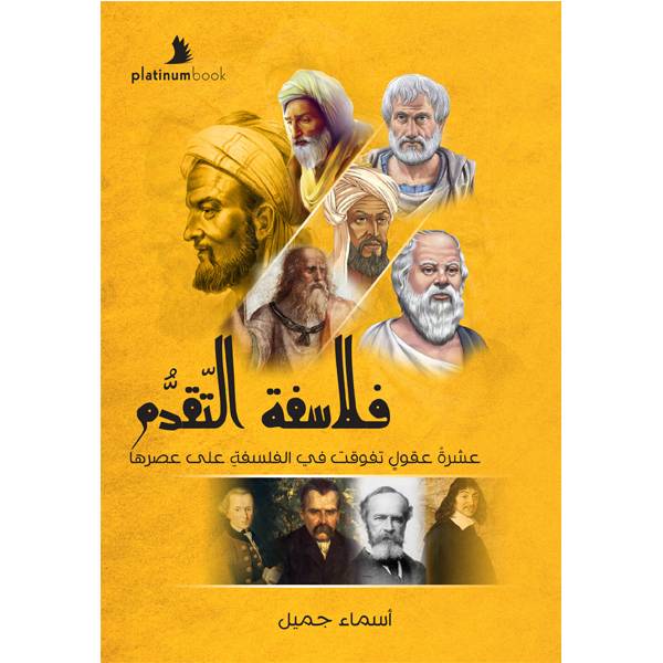 فلاسفة التقدم