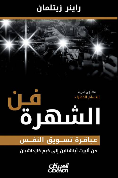 فن الشهرة