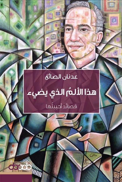 هذا الألم الذي يضيء