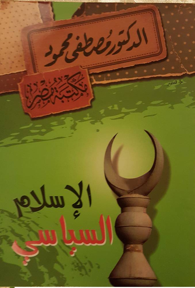الإسلام السياسي