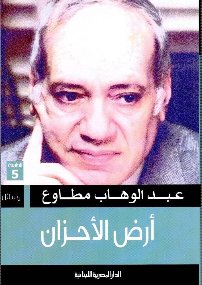أرض الأحزان