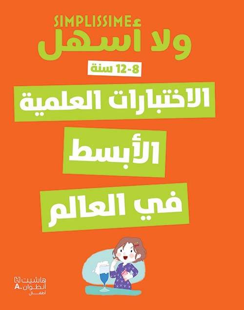 ولا أسهل: الاختبارات العلمية الأبسط في العالم