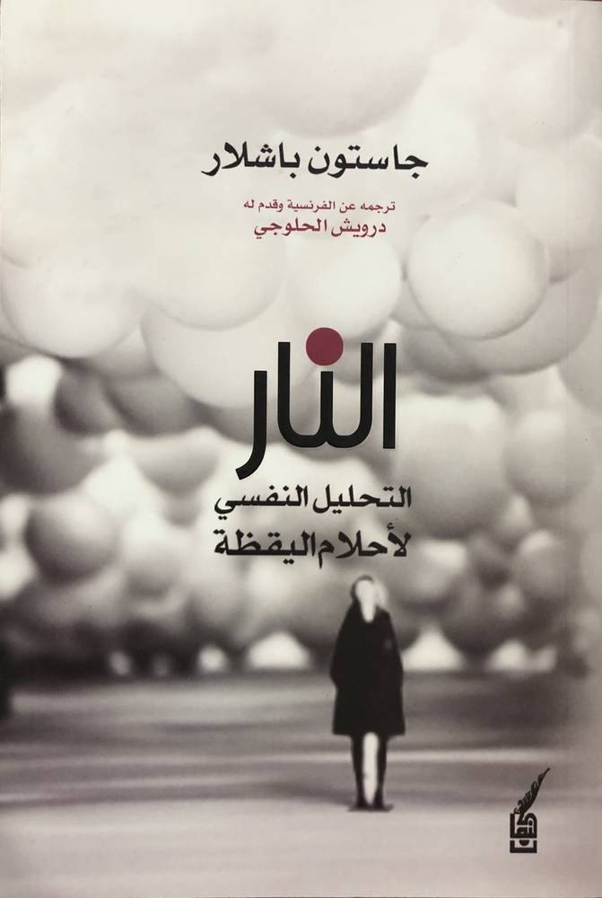 النار: التحليل النفسي لأحلام اليقظة