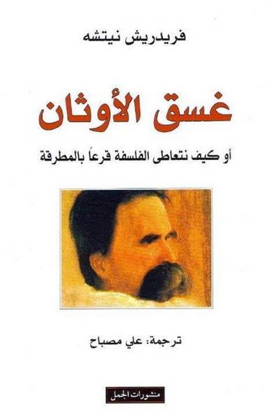 غسق الأوثان