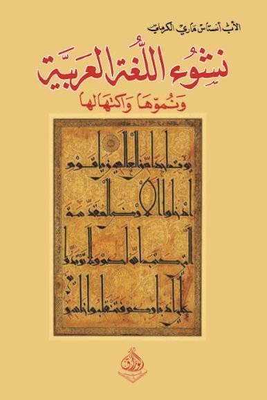 نشوء اللغة العربية ونموها واكتهالها